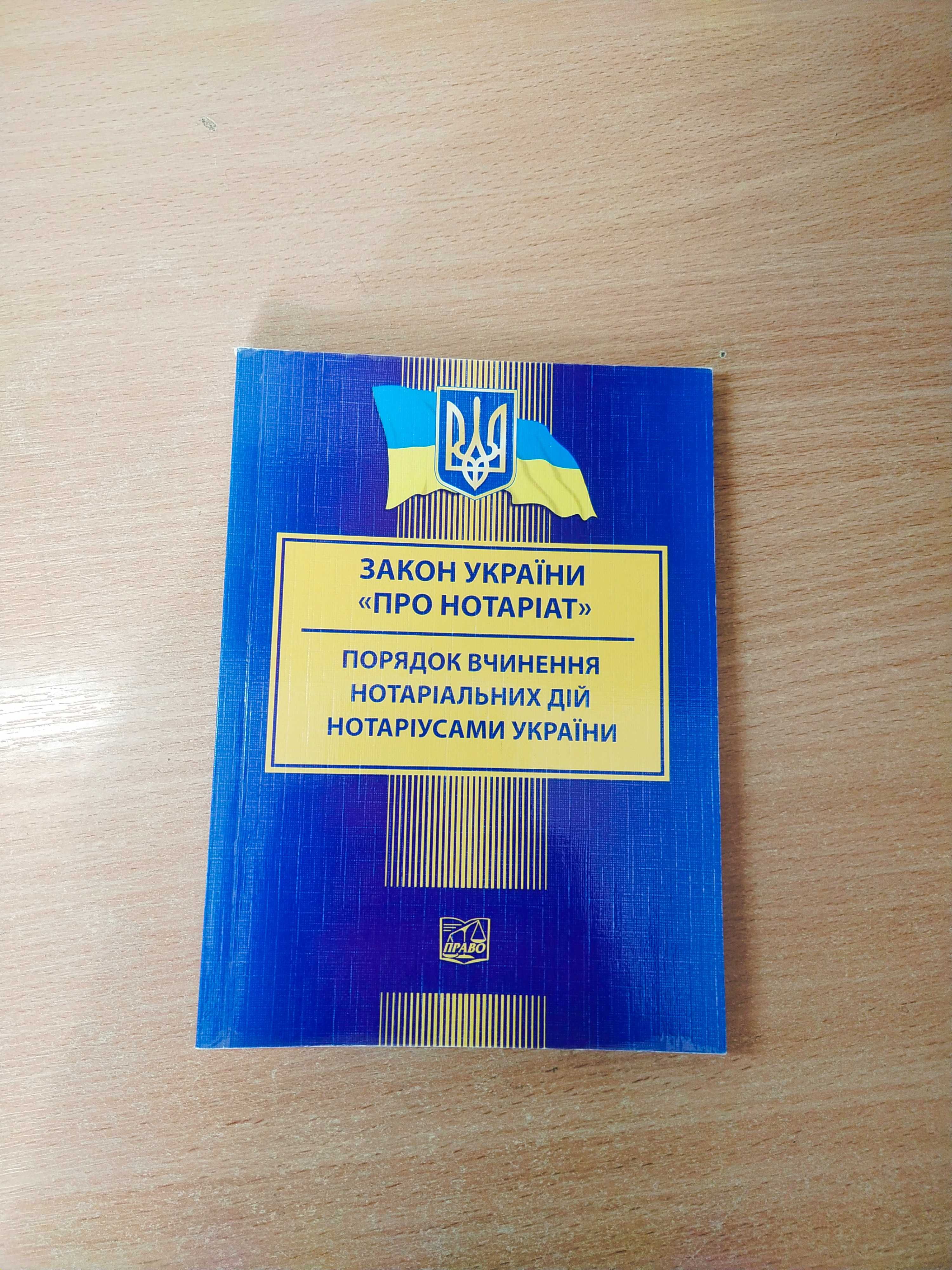 Закон України "Про нотаріат"