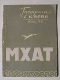 МХАТ. Гастроли в Киеве. Июнь 1961