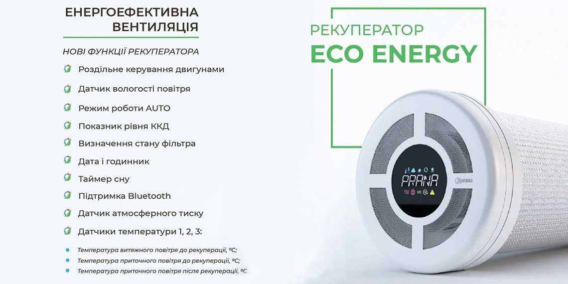 Рекуператор prana 150 M2023 прана 150 eco life eco energy. Знижка