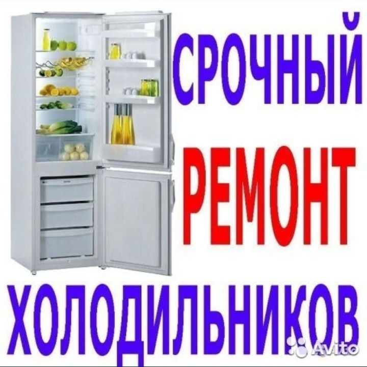 !!!СРОЧНЫЙ!!! Ремонт Холодильников и Морозильных Камер в Киеве