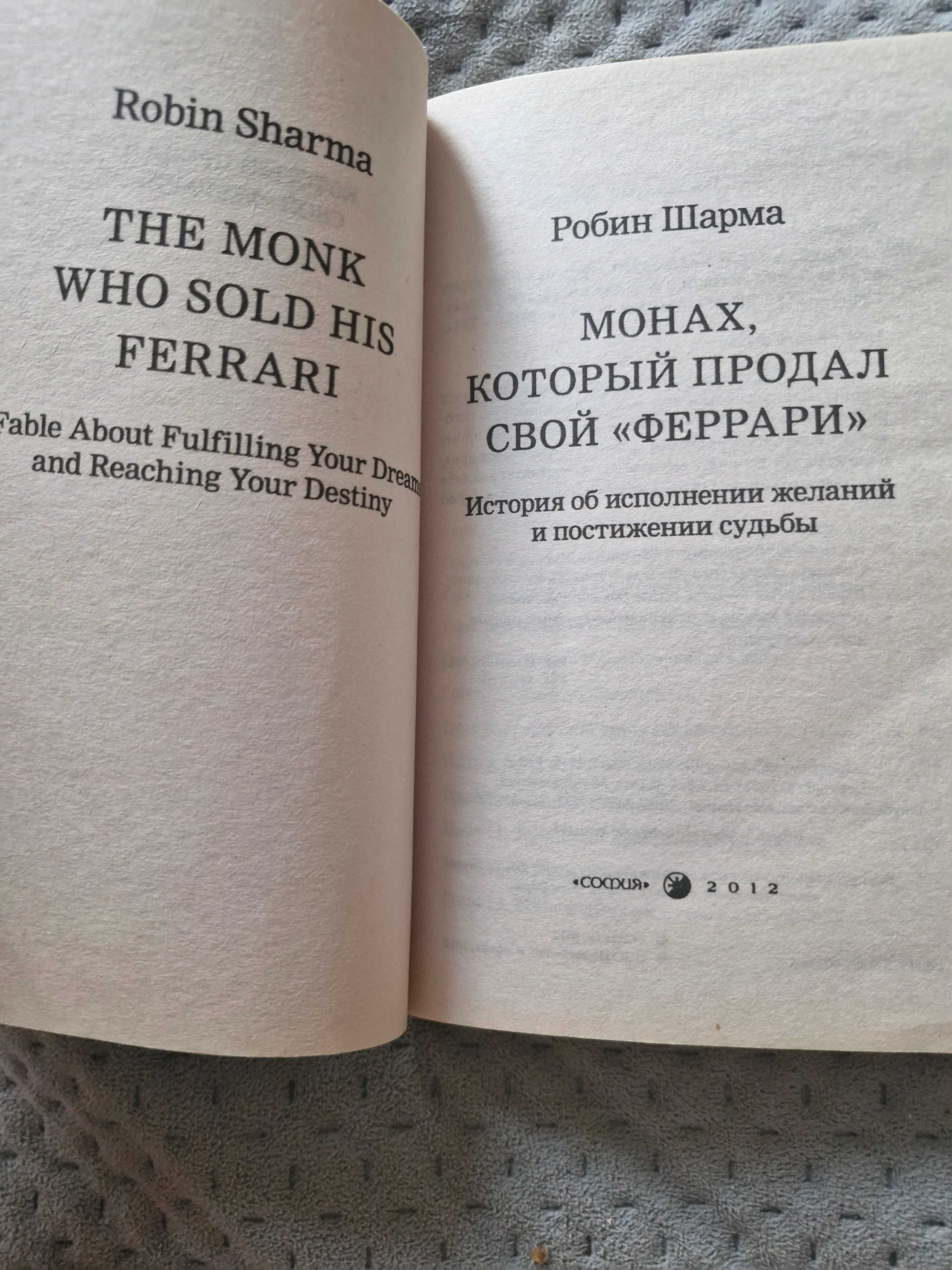 Книга Робин Шарма "Монах который продал свой феррари"