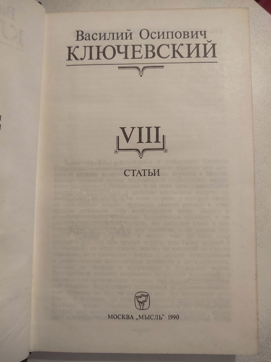 В.О. Ключевский. Сочинения в девяти томах. 8 том