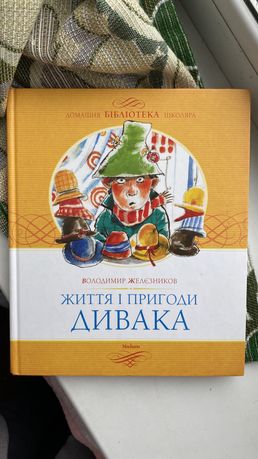 Книга Життя і пригоди Дивака