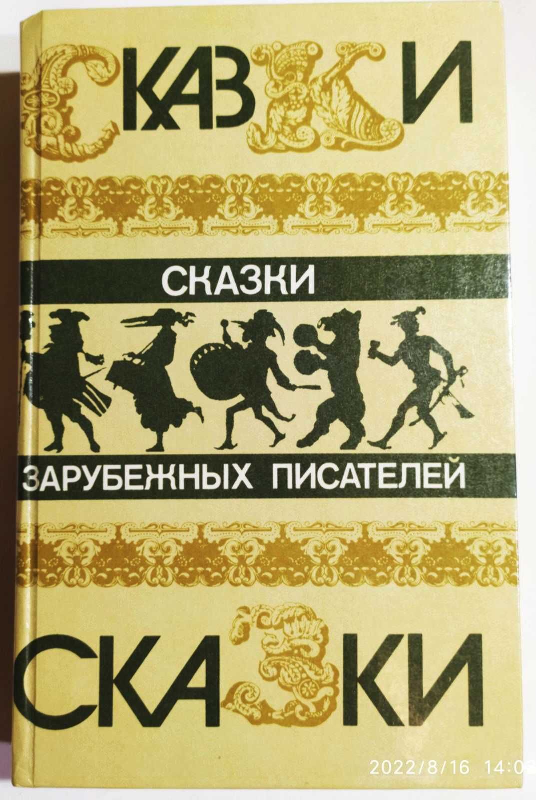 Сказки зарубежных писателей. Гримм, Андерсон и др.