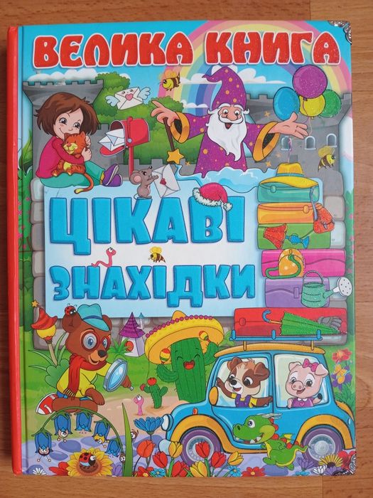 Велика книга.Цікаві знахідки ,Глорія. 240 стор.
