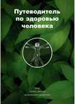 Путеводитель по здоровью человека книга мудрости