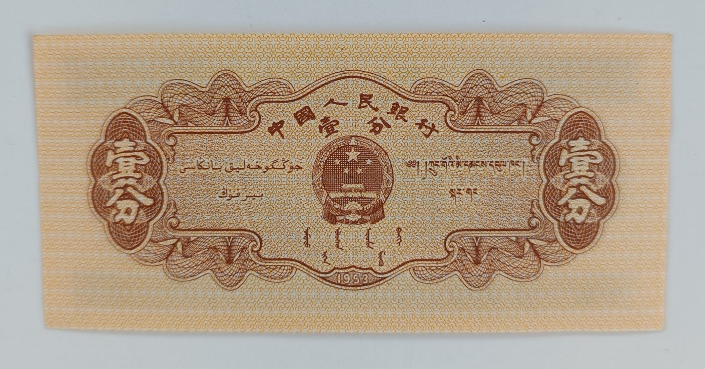 banknot 1 fen , Chiny , 1953