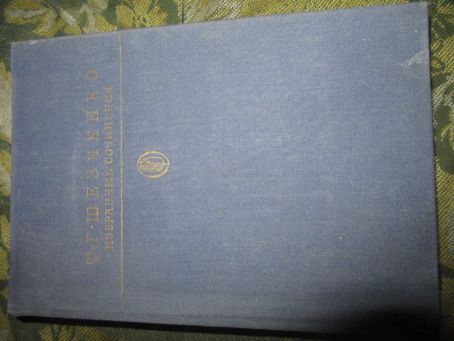 Т. Г .Шевченко Избранные сочинения.Серия
Библиотека классики,1987 г.