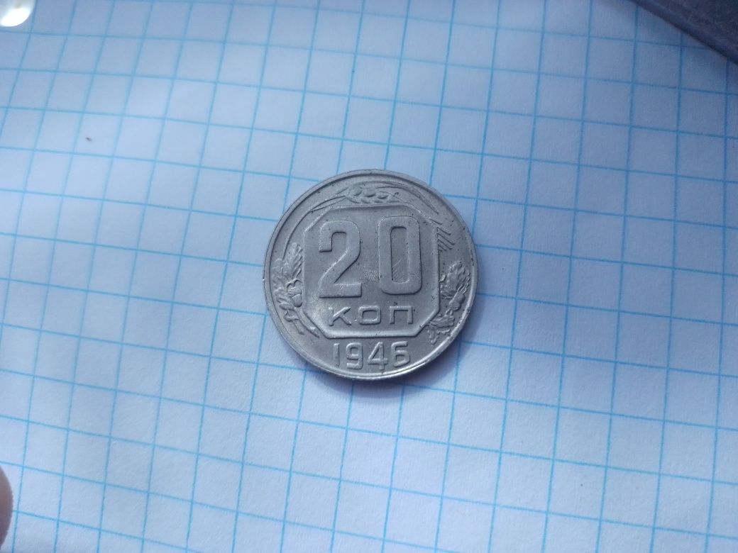 20 коп 1946 СССР.
