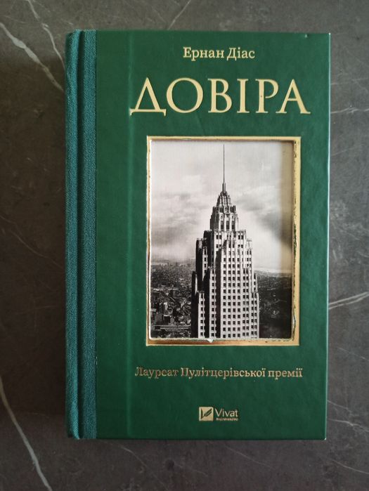 Книга Довіра Е.Діас