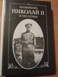 П. Жильяр. Императорь Нииколай II и его семья. Репринт 1921г.