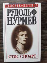 Книга Рудольф Нуриев