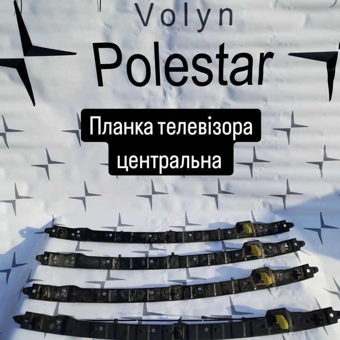 Планка телевізора Polestar 2