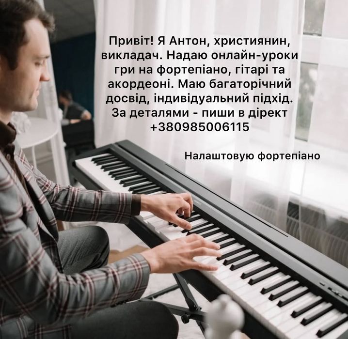 Уроки гітари, фортепіано та укулеле