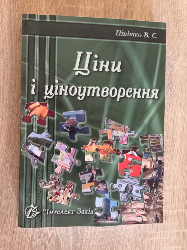 Книга «Ціни і ціноутворення»