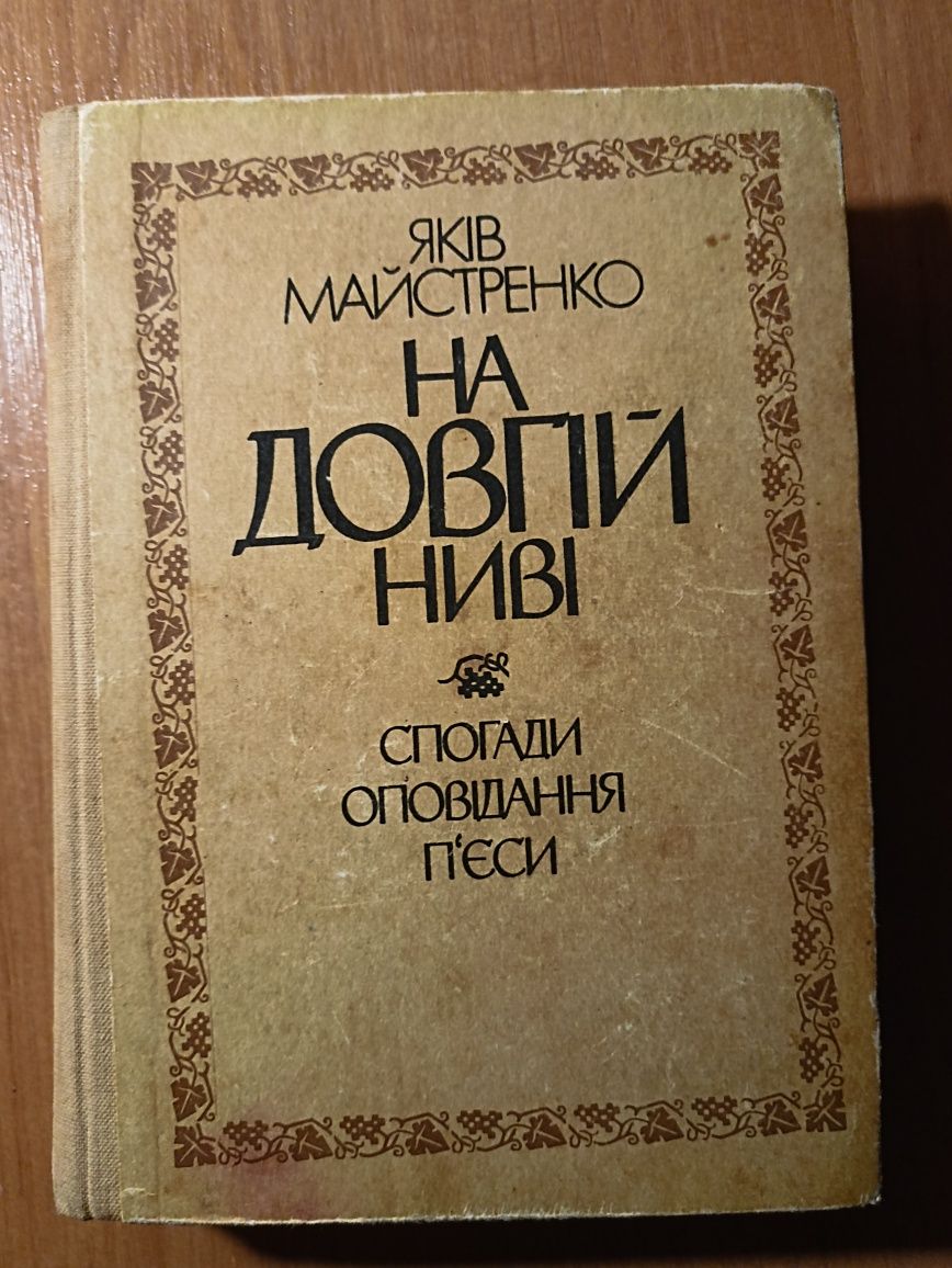 Книга Яків Майстренко На довгій ниві, 1989 рік