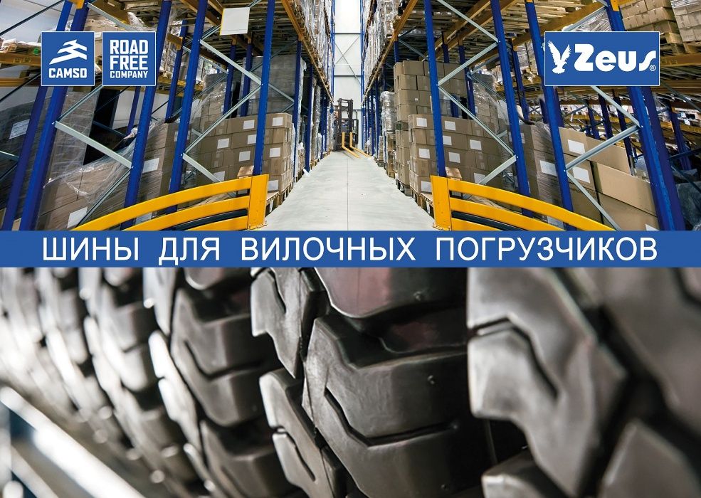 Шины для Погрузчиков Балканкар, CAT, Heli, Тойота, TCM, Doosan, GS