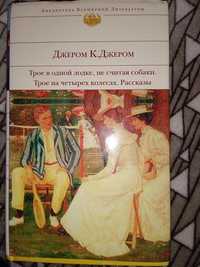 Джером К. Джером - Трое в одной лодке, не считая собаки. БВЛ