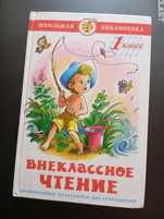 Внеклассное чтение Пришвин Даль Мамин Сибиряк Бианки Пермяк Ушинский