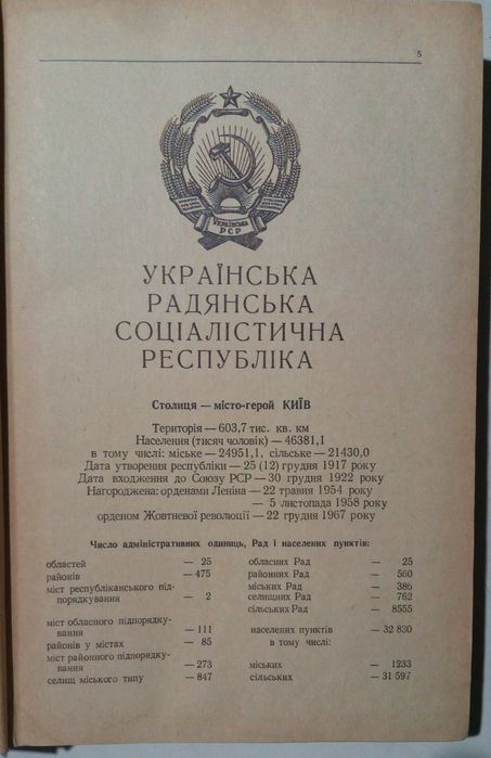 Книга Українська РСР адміністративно-територіальний поділ. Київ 1969 р