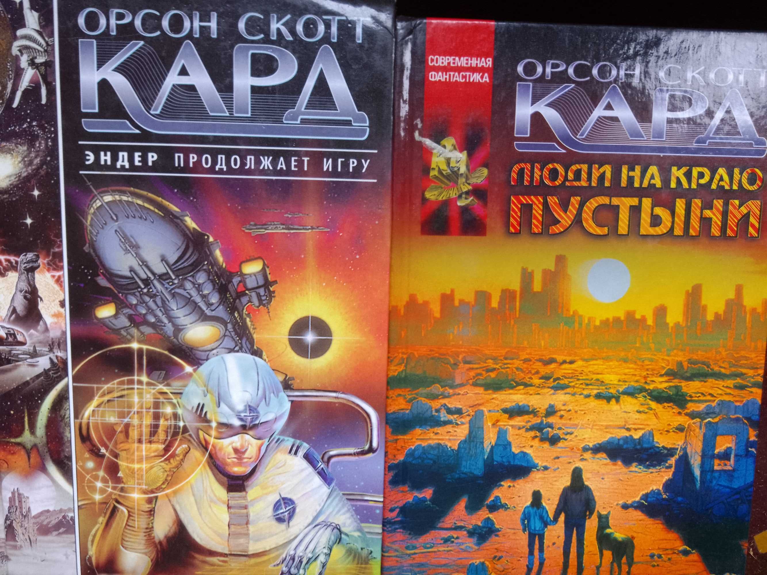 Орсон Скотт Кард. Дети Разума.  продолжение Игра Эндера. Люди пустыни.
