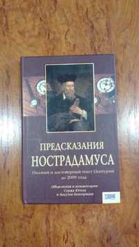 Предсказания Нострадамуса Полный и достоверный текст Центурий до 2099