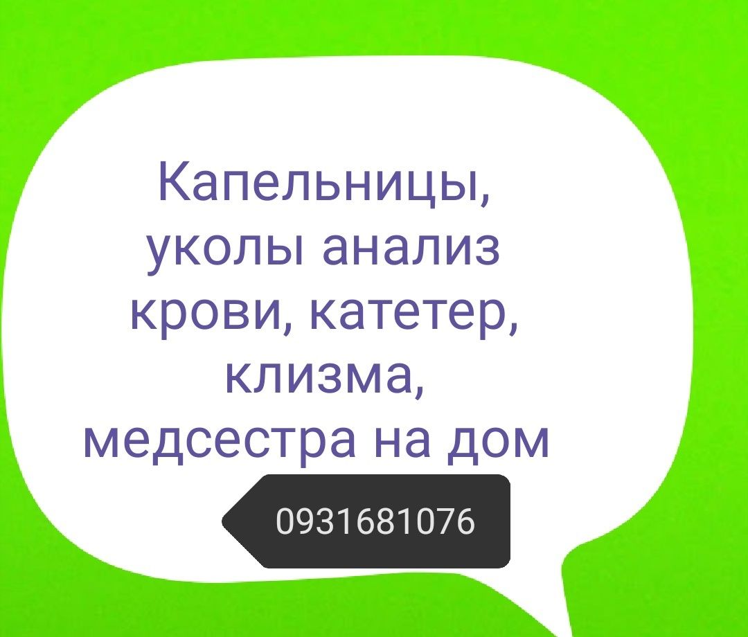 Капельницы, уколы , катетер, клизма, анализы из вены, на дом медсестра