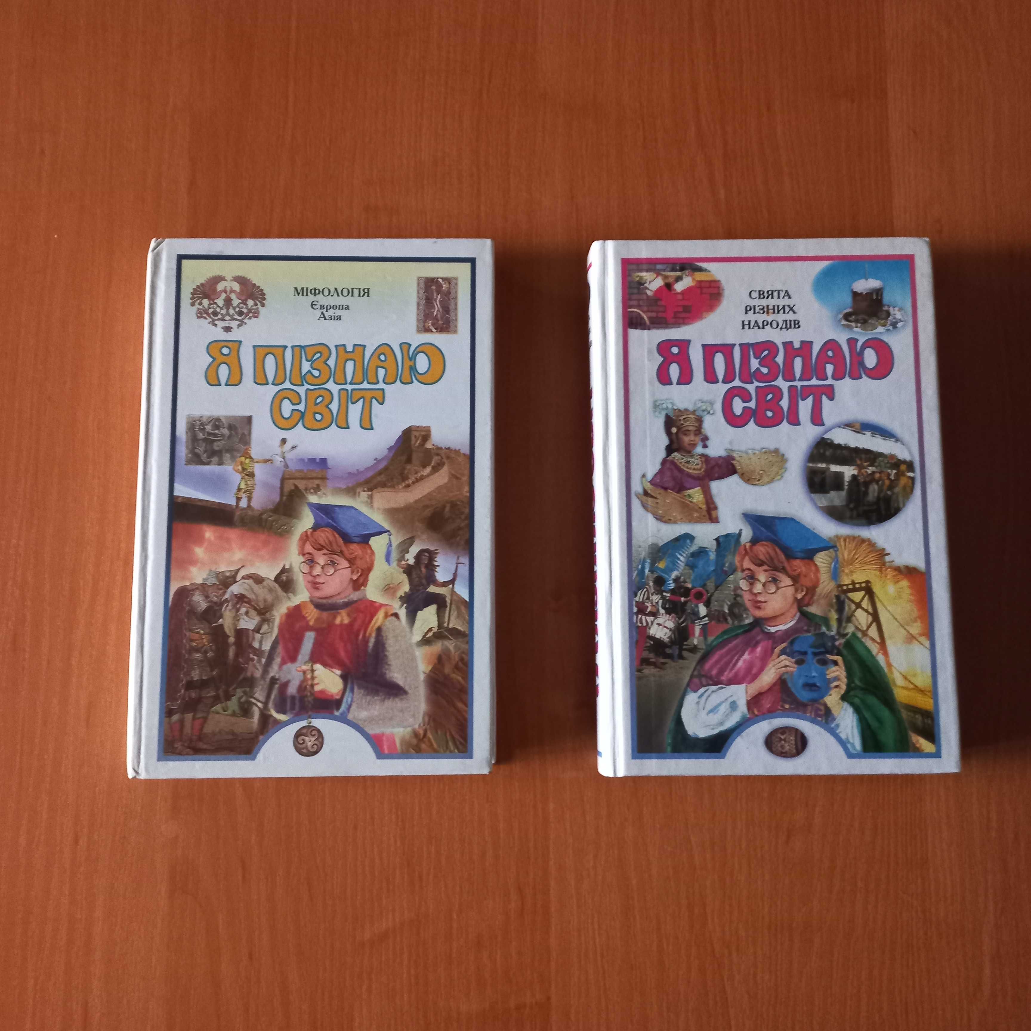 Дитяча енциклопедія "Я пізнаю світ" Свята різних народів", "Міфологія"