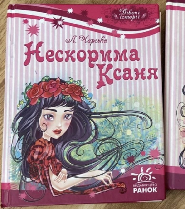 Книги Ранок Л.Чарська «Нескорима Ксаня», «Чарівна казка»