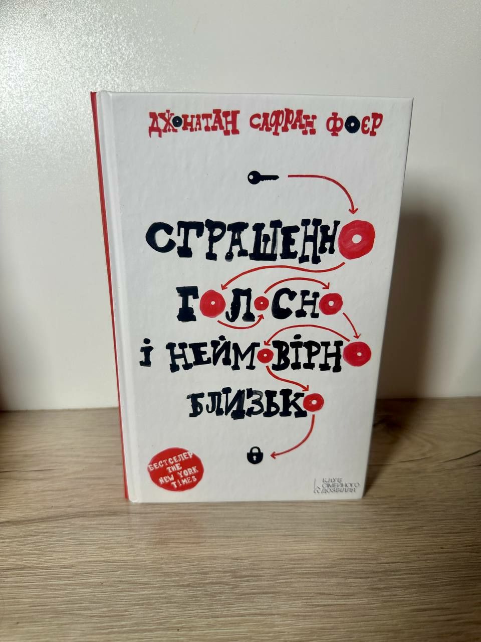 Страшенно голосно і неймовірно близько - Джонатан Сафран Фоєр