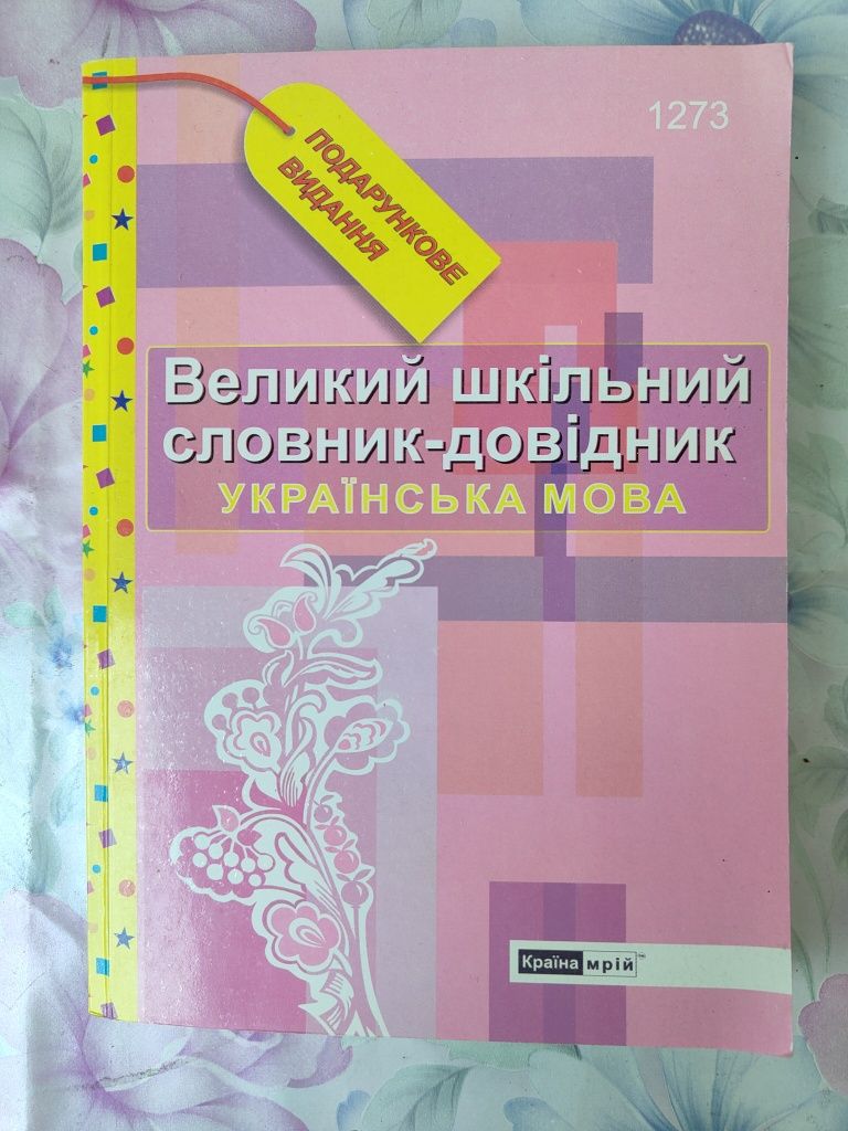 Великий шкільний словник - довідник українська мова Країна мрій