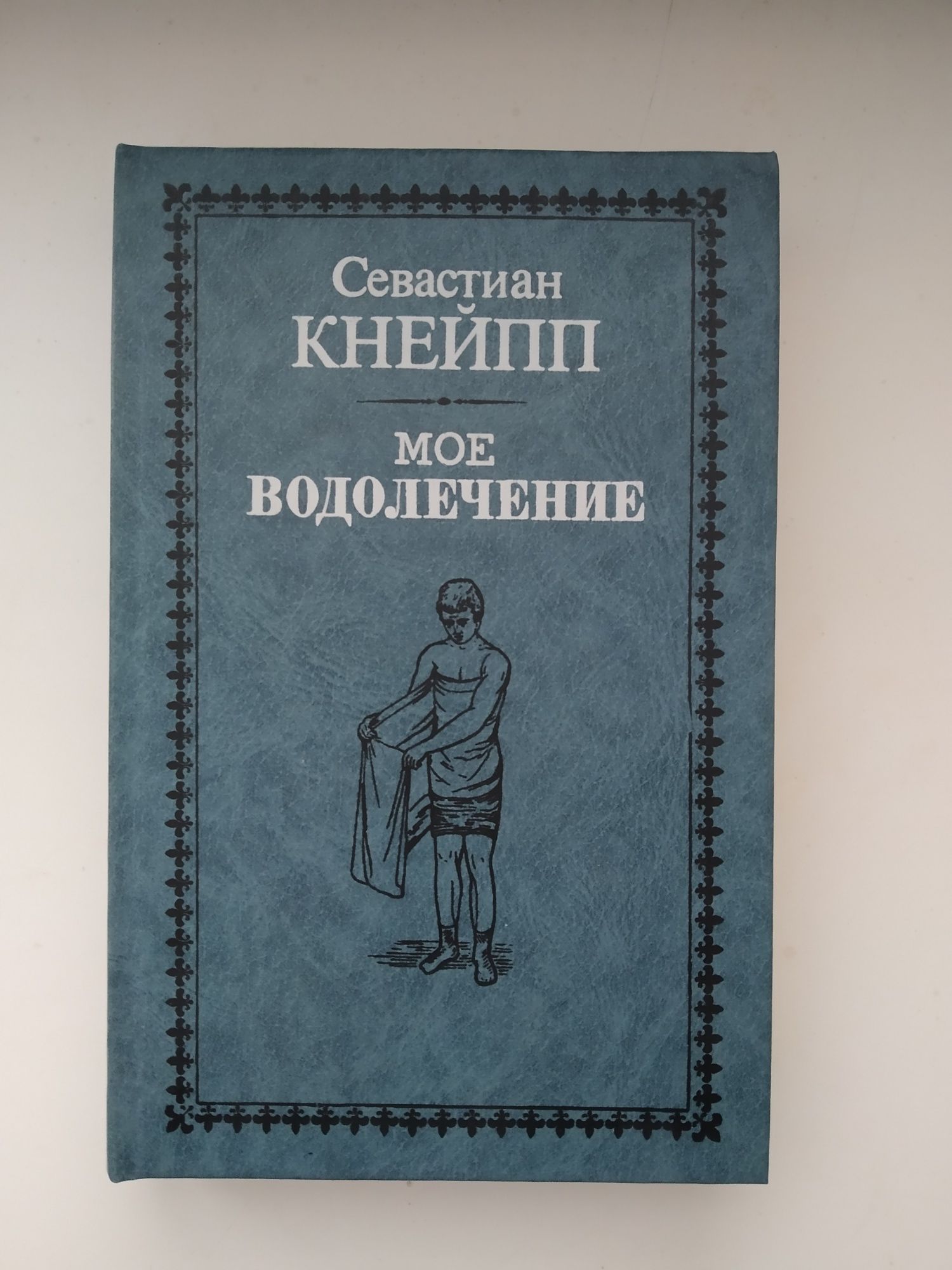 Моё водолечение Севастиан Кнейпп