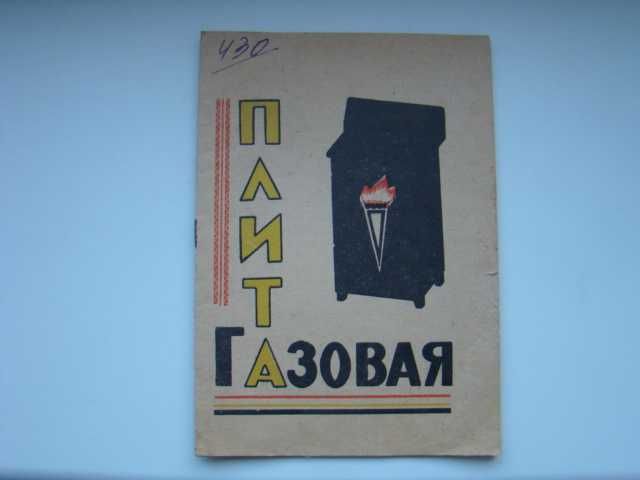 Паспорт и инструкция по эксплуатации газовой плиты ПГ2-1 -Львов, 1967г