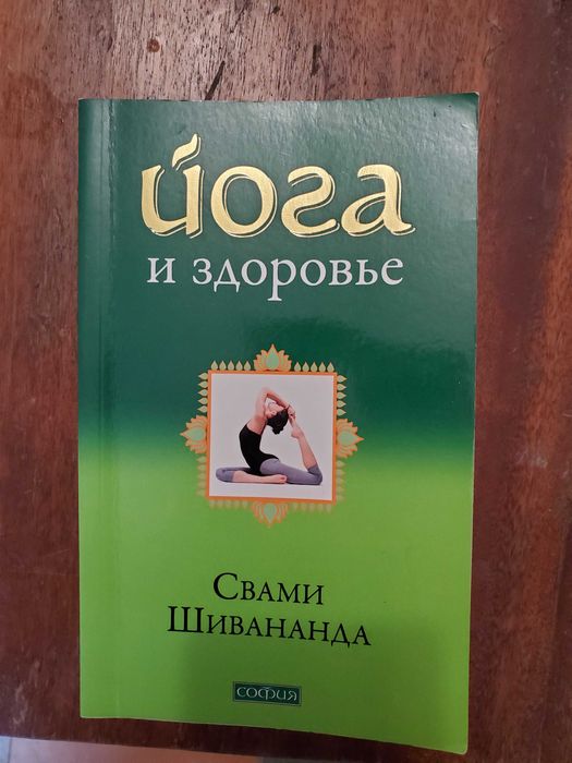 Книга Йога и здоровье Свами Шивананда