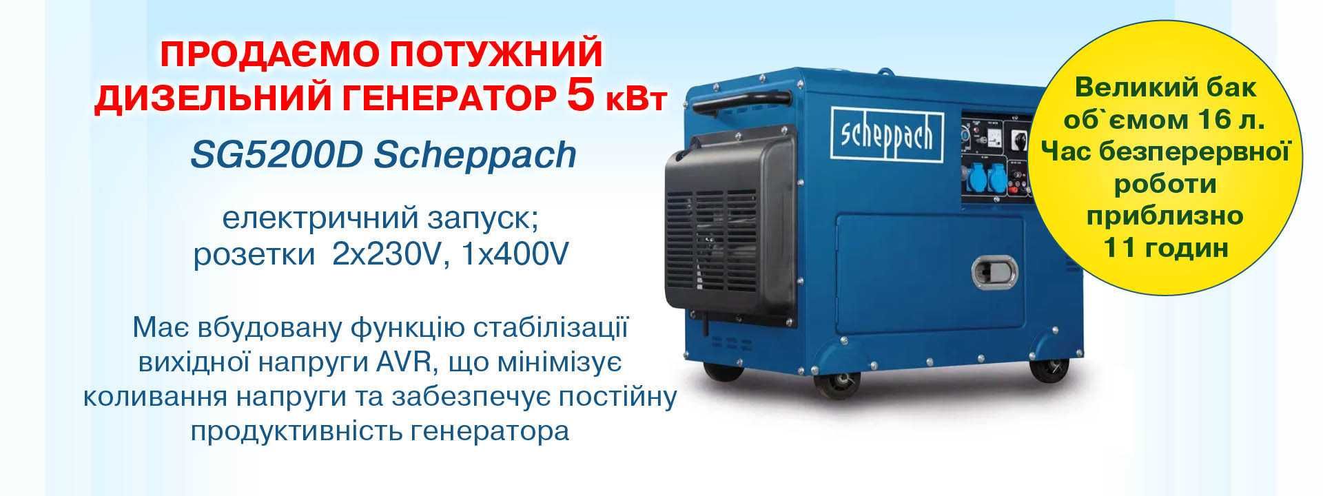 Дизельний генератор SG5200D Scheppach - 5 кВт