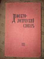 Дефектологический словарь.