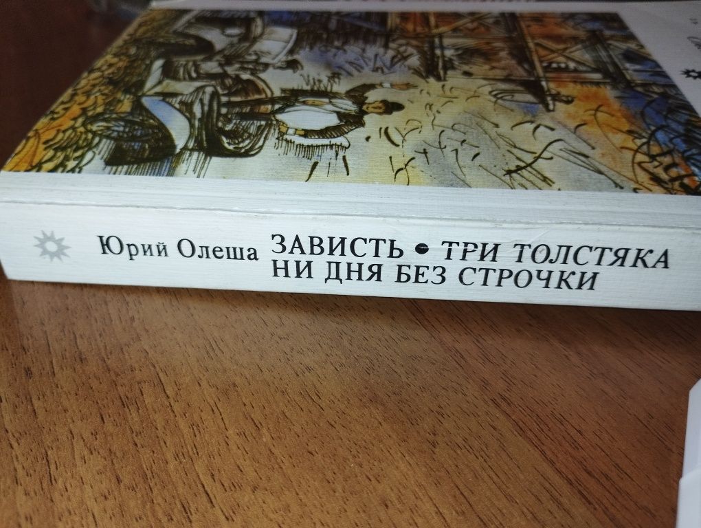 Книга "Заздрість" | Три холостяки | Ні дня без строки