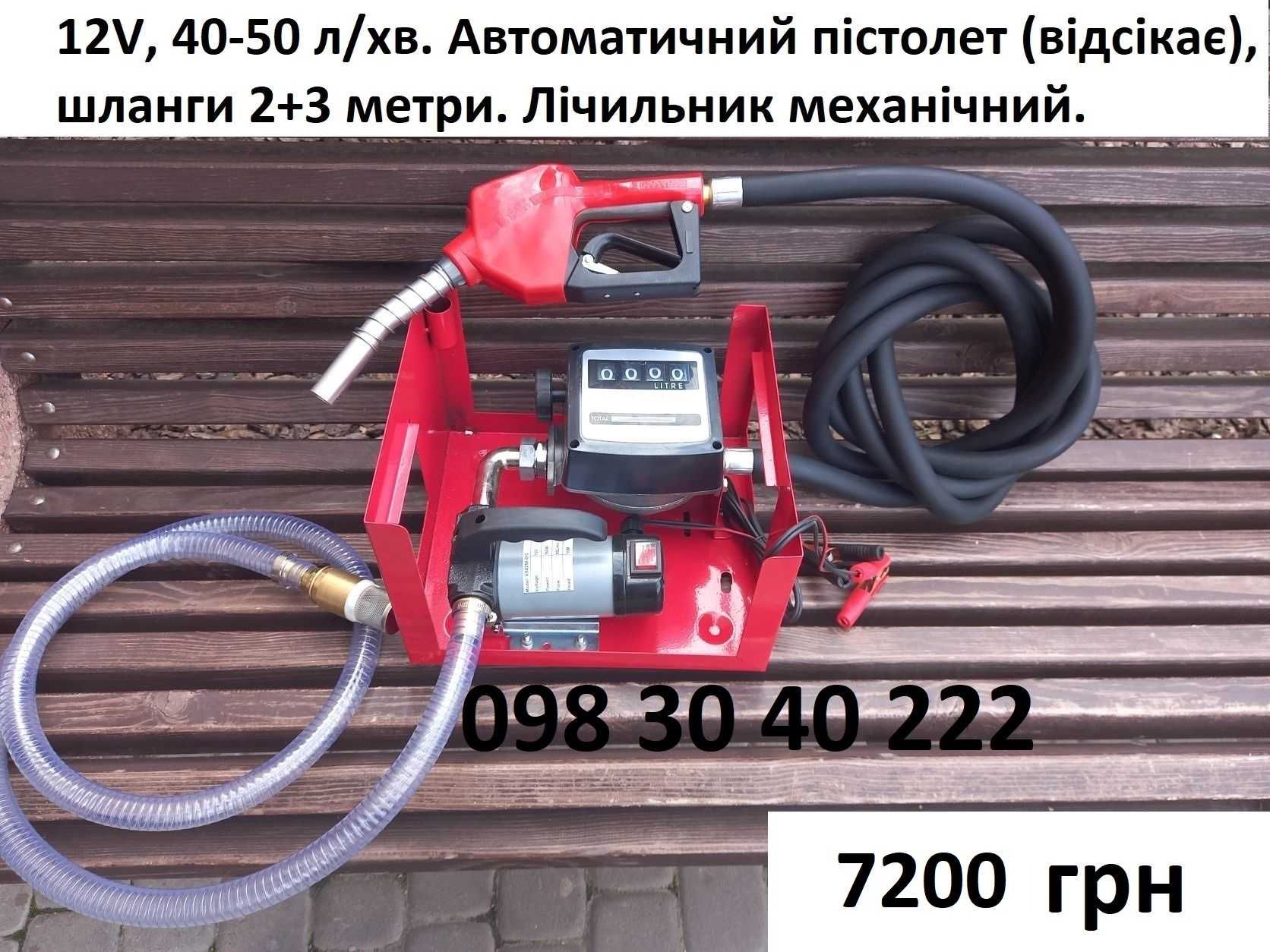 Станція для дизелю, міні АЗС, модульна заправка. 12V / 50 літрів
