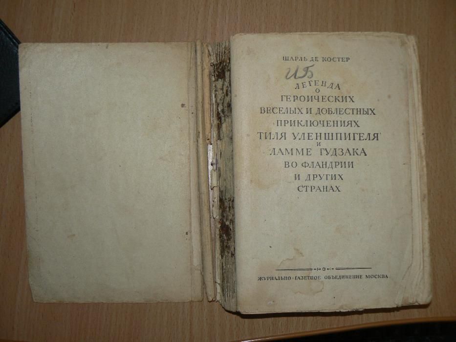 Шарль де Костер Тиль Уленшпигель 1937