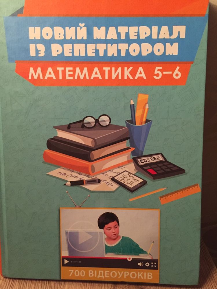 Математика 5-6 клас