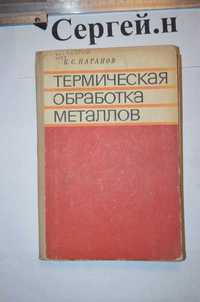 Термическая обработка металлов