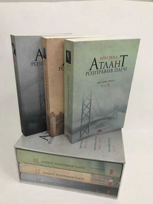 ^^НОВІ КНИГИ^^ Книга Атлант розправив плечі / комплект Айн Ренд