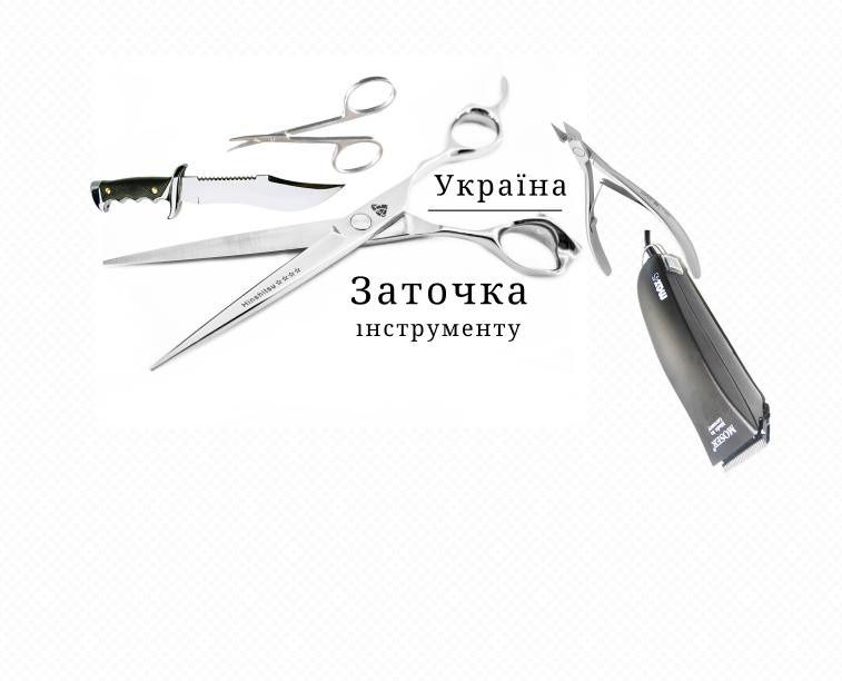 Заточка манікюрного, грумерського,перукарського кухонного інструменту