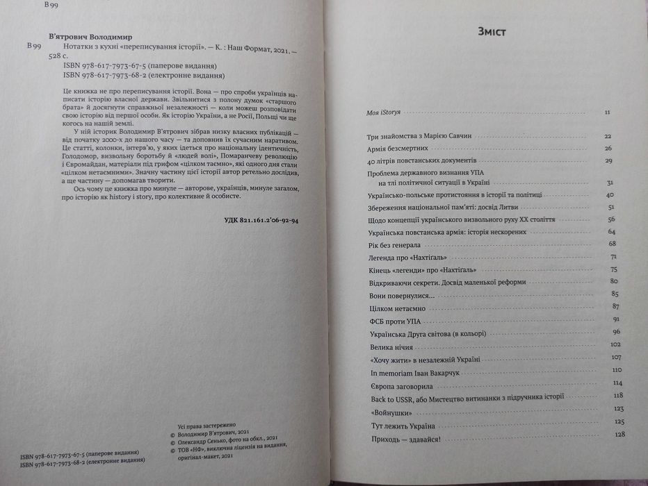 Володимир В’ятрович Нотатки з кухні «переписування історії»