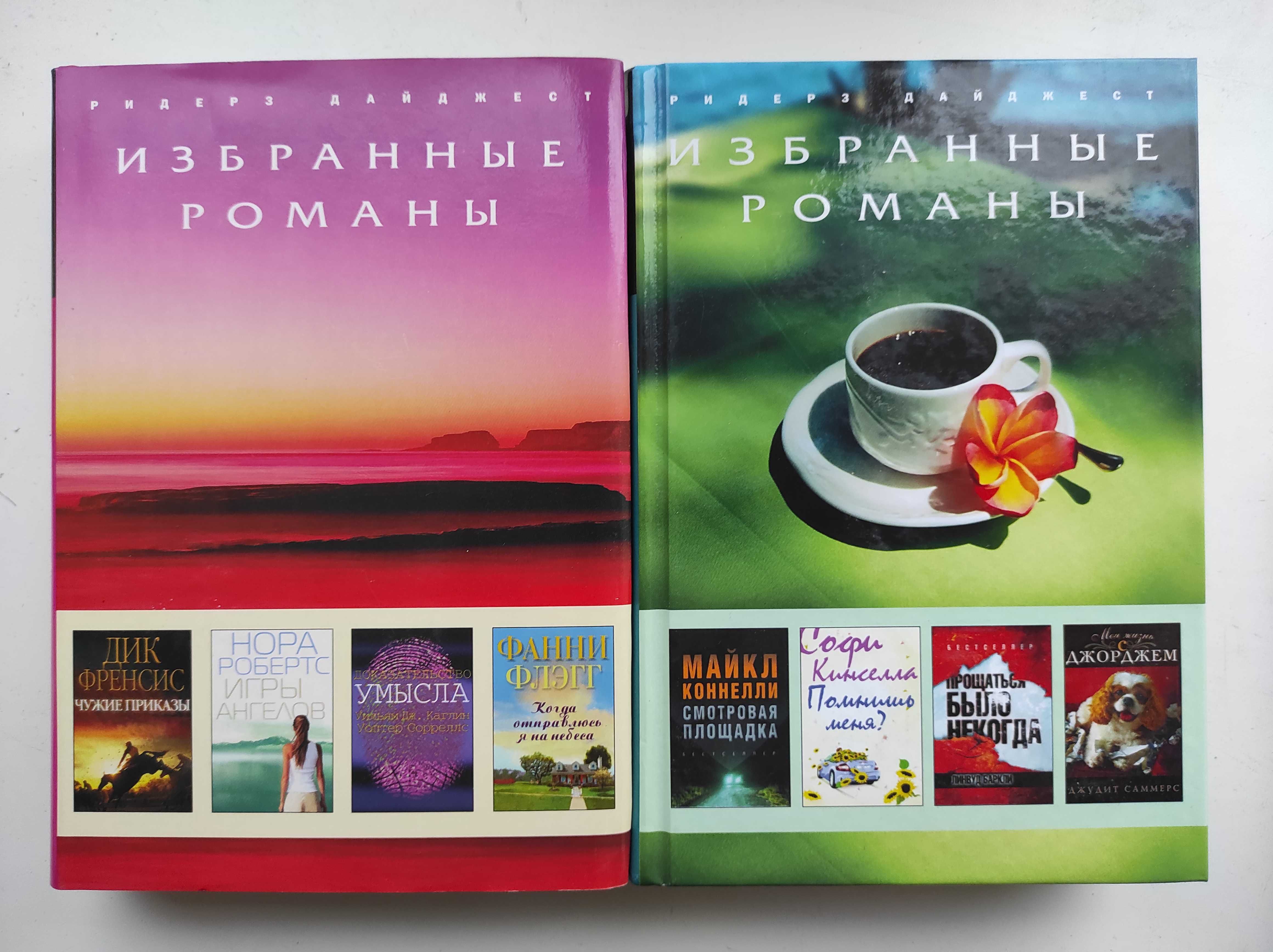Обрані романи Избранные романы видавництва Readers Digest 10 книг