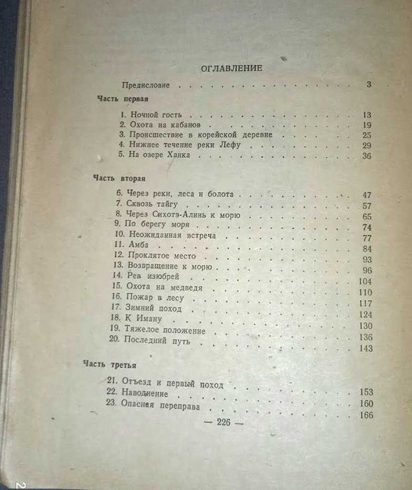 Арсеньев В. Дерсу Узала. Детгиз 1944г.