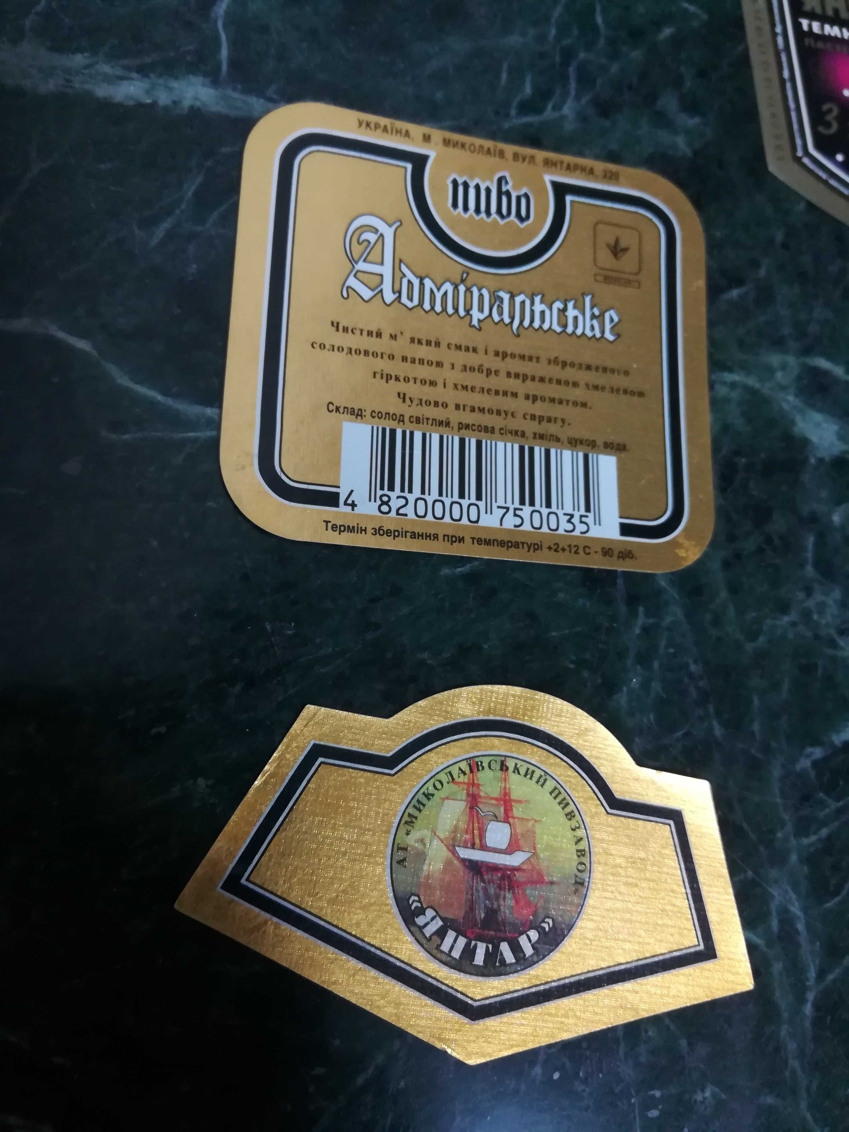 Редкие пивные этикетки пивзавода Янтарь.