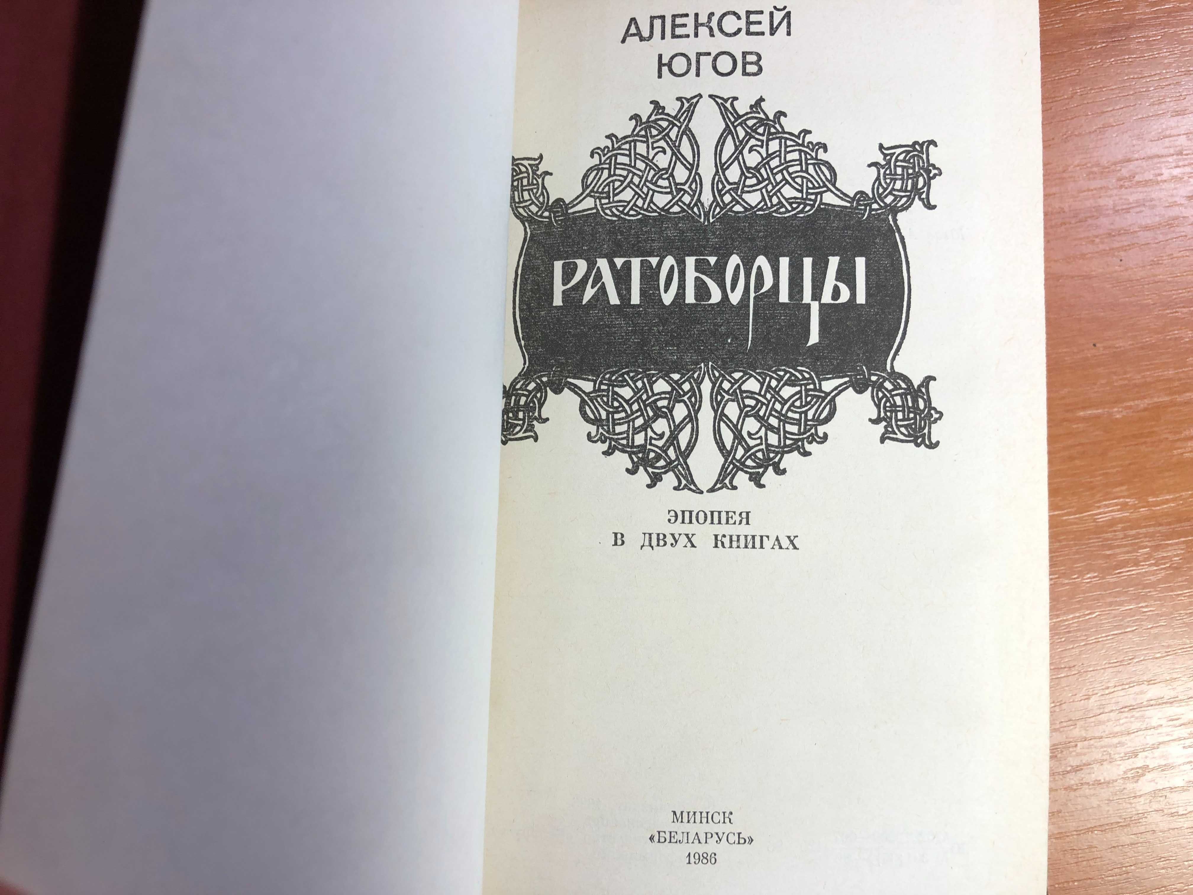 Югов Алексей – Ратоборцы