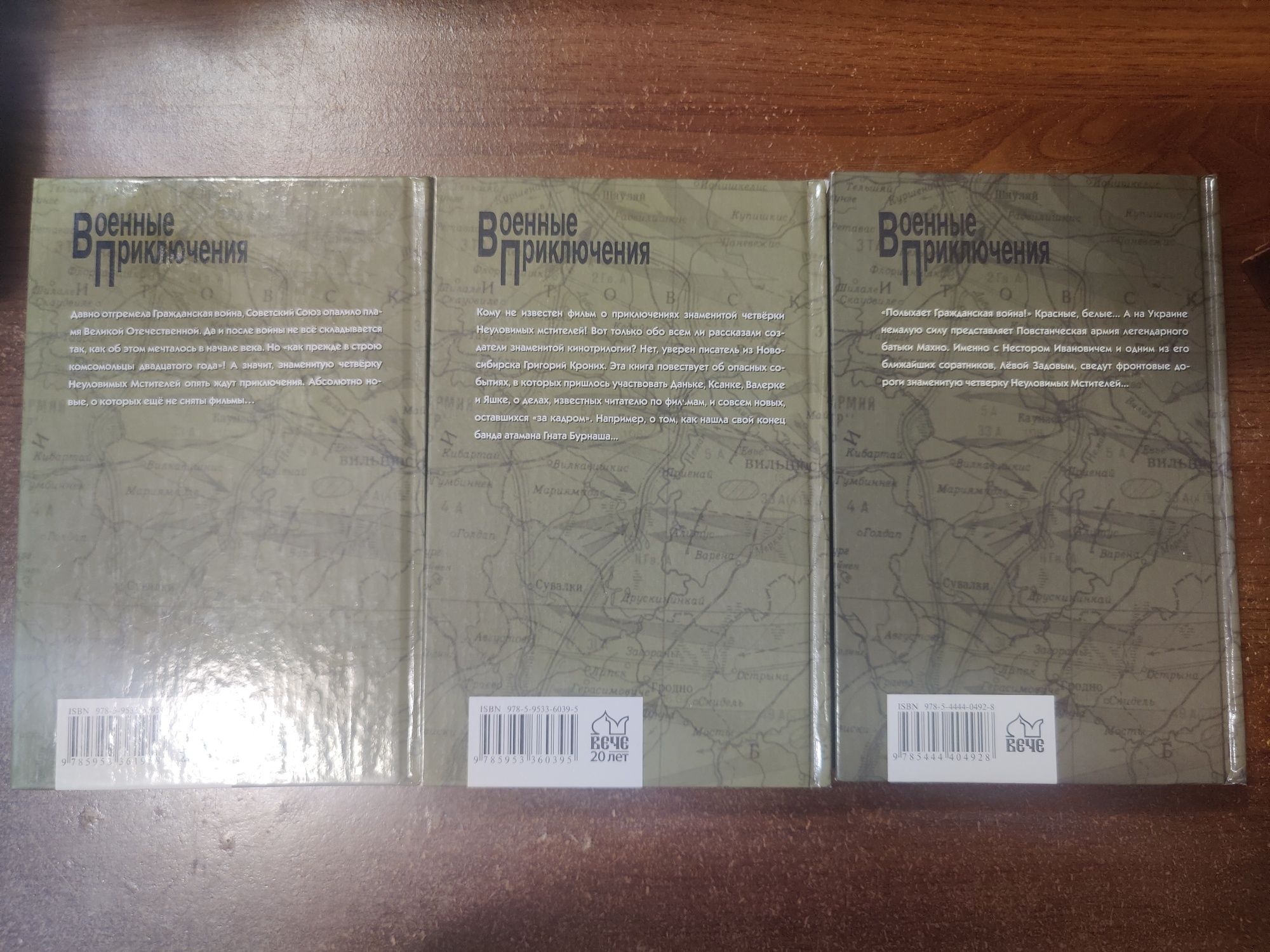 Г.Кроних.Неуловимые мстители в 3 книгах.