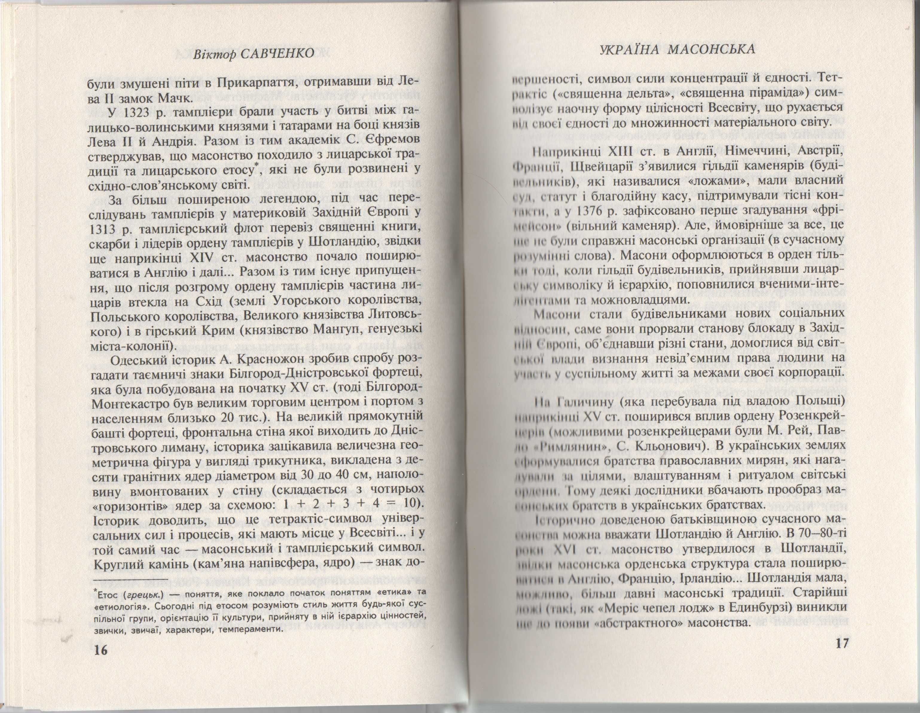 Україна масонська. Віктор Савченко